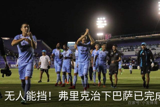 无人能挡！弗里克治下巴萨已完成20次逆转 本赛季10战全胜3次翻盘