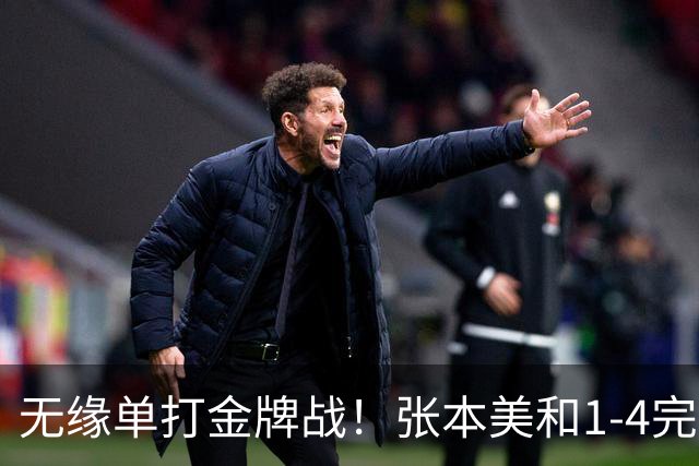 无缘单打金牌战！张本美和1-4完败，王曼昱晋级亚运会女单决赛
