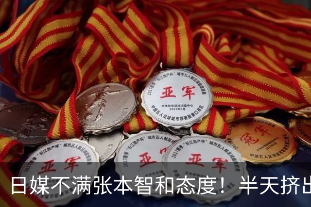 日媒不满张本智和态度！半天挤出一句：我只是没拿到金牌 仅此而已