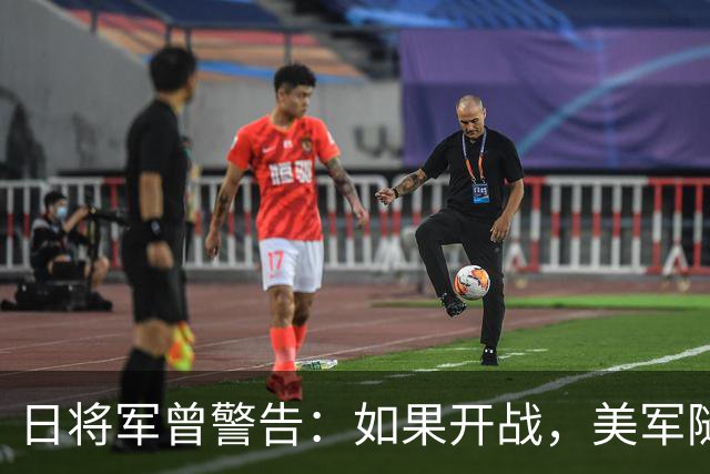 日将军曾警告：如果开战，美军随时能跑，但中国导弹已覆盖全日本