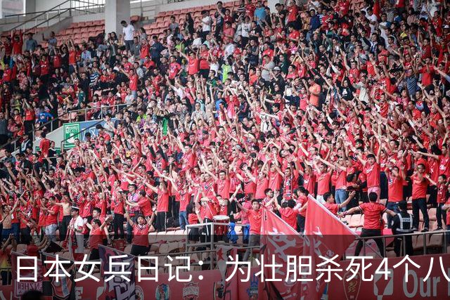 日本女兵日记：为壮胆杀死4个八路军，晚上军官的奖励让人羞耻！