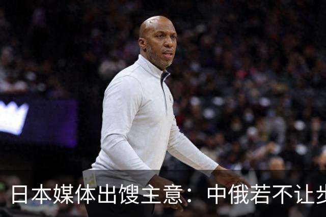 日本媒体出馊主意：中俄若不让步，就重演93年前退群那一幕！
