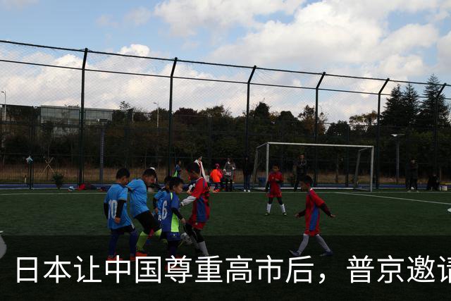 日本让中国尊重高市后，普京邀请中方代表团登岛，高市发现不对劲