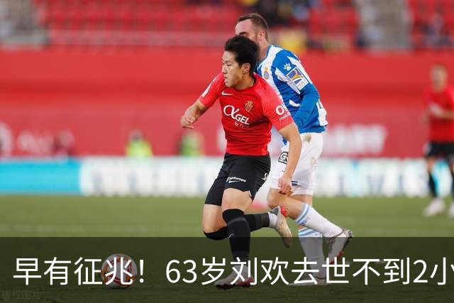早有征兆！63岁刘欢去世不到2小时，死因被扒，“催命符”曝光