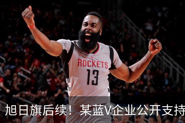旭日旗后续！某蓝V企业公开支持“一起披”, 注销账号不是免罪金牌