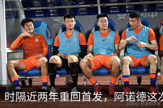 时隔近两年重回首发，阿诺德这次能站稳吗