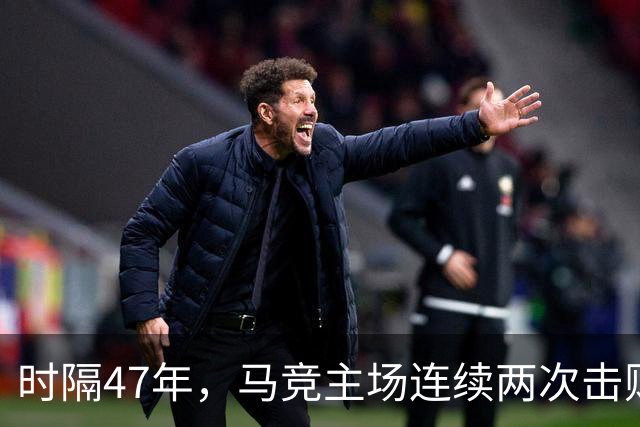 时隔47年，马竞主场连续两次击败皇马
