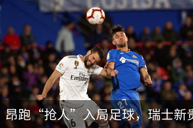 昂跑“抢人”入局足球，瑞士新贵能否撼动传统巨头的“三国杀”？
