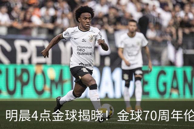 明晨4点金球揭晓！金球70周年伦敦迎颁奖，凯恩PK亚马尔PK姆巴佩