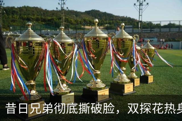昔日兄弟彻底撕破脸，双探花热身同框零交流，布朗猫在更衣室拒登场