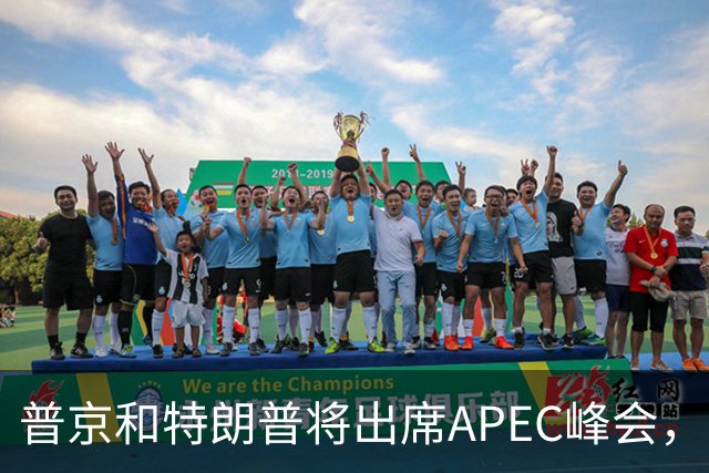 普京和特朗普将出席APEC峰会，欧洲人很焦虑：还是上不了桌