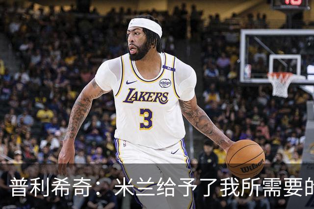 普利希奇：米兰给予了我所需要的一切，希望能长期为米兰效力