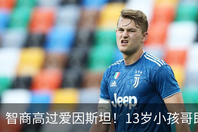 智商高过爱因斯坦！13岁小孩哥即将读研？然而小时候被当成弱智，差点埋没...