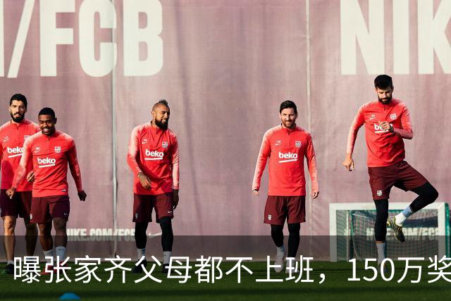 曝张家齐父母都不上班，150万奖金被花光，才明白全红婵有多幸运