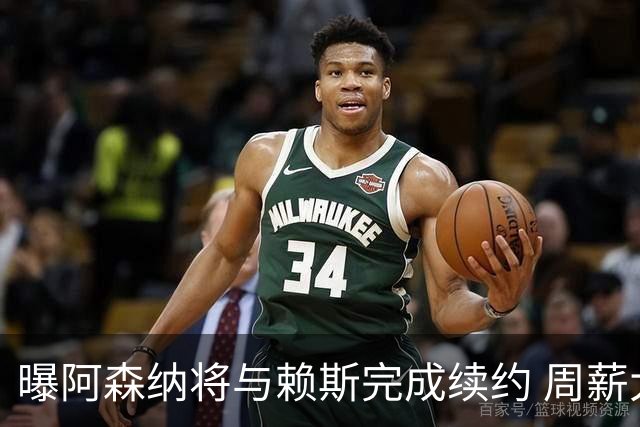 曝阿森纳将与赖斯完成续约 周薪大涨+接近萨卡的35万镑