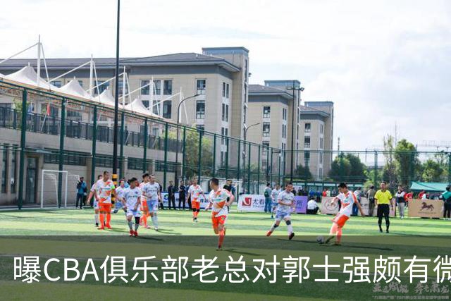 曝CBA俱乐部老总对郭士强颇有微词 带队成绩对不住联赛支持