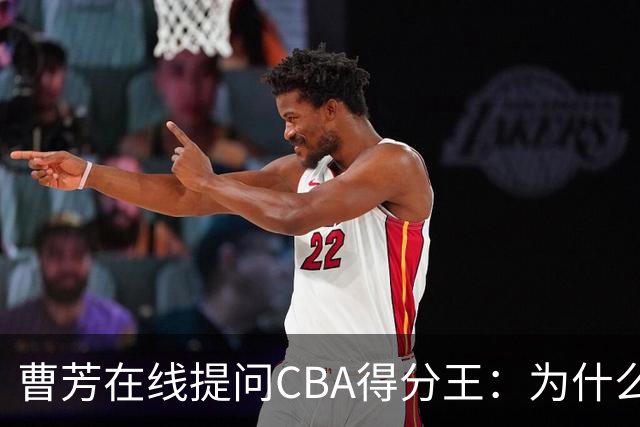 曹芳在线提问CBA得分王：为什么不去国家队？郭昊文4个字回应话里有话