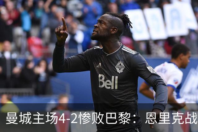 曼城主场4-2惨败巴黎：恩里克战术降维打击揭秘