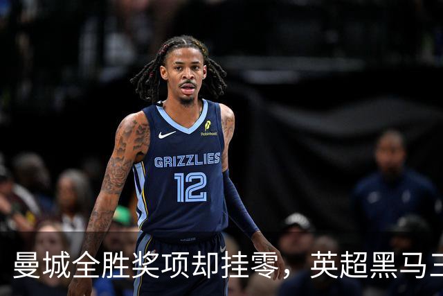 曼城全胜奖项却挂零，英超黑马三人拿下最佳，阿森纳仅收获其一