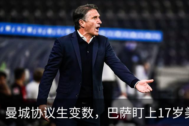 曼城协议生变数，巴萨盯上17岁美国中场该不该出手
