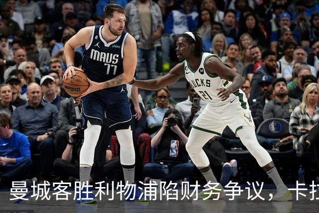 曼城客胜利物浦陷财务争议，卡拉格怒批冠军不干净