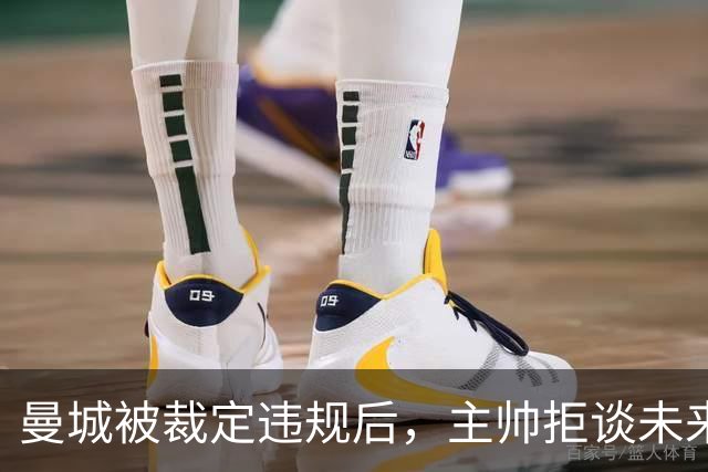 曼城被裁定违规后，主帅拒谈未来：等上诉赢了再说