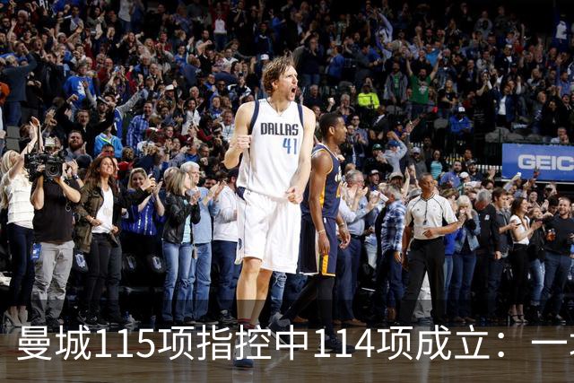 曼城115项指控中114项成立：一场持续两年半的法律战