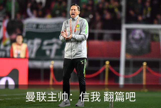 曼联主帅：信我 翻篇吧