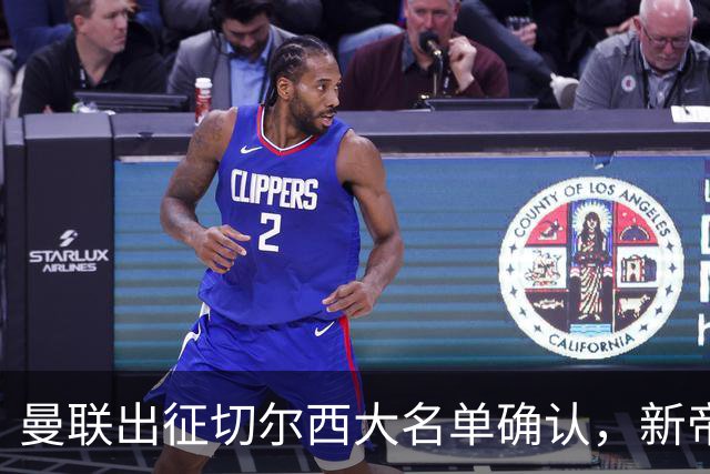 曼联出征切尔西大名单确认，新帝星复出！乘客狂嘘球员力挺卡里克