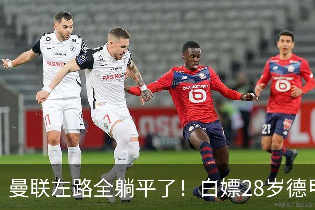 曼联左路全躺平了！白嫖28岁德甲大腿？尤文也要来抢人！