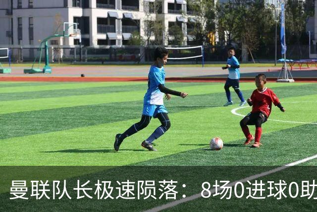 曼联队长极速陨落：8场0进球0助攻，曼联3连败，9轮英超只赢1场