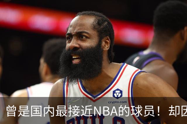 曾是国内最接近NBA的球员！却因伤一次次离开国家队，天赋难兑现
