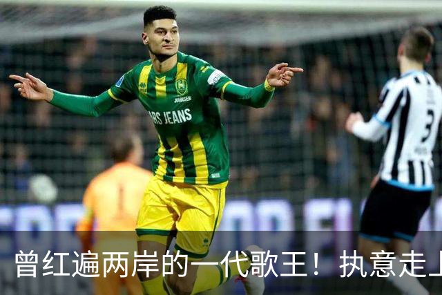 曾红遍两岸的一代歌王！执意走上 “台独” 道路，如今落得家破人
