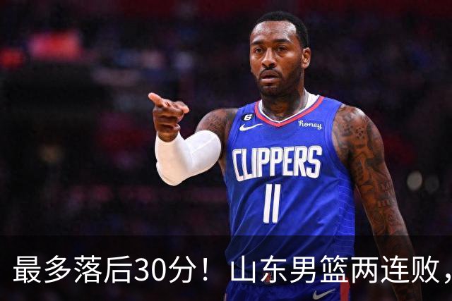 最多落后30分！山东男篮两连败，外援失误不断，邱彪还有办法吗？