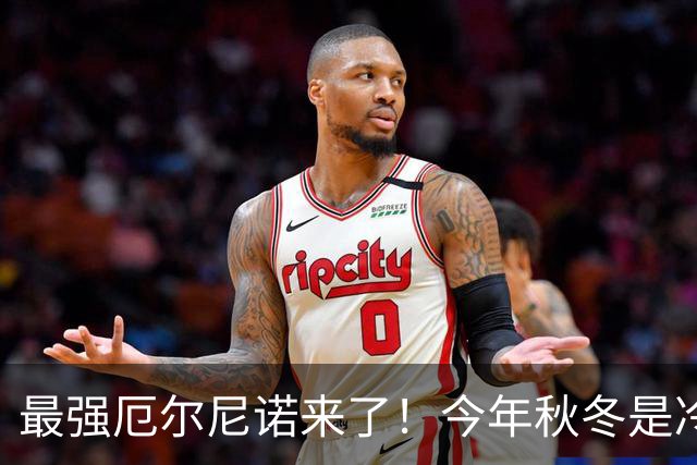 最强厄尔尼诺来了！今年秋冬是冷是暖？对我国有什么影响？
