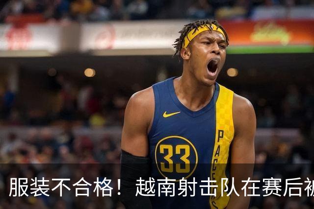 服装不合格！越南射击队在赛后被取消决赛资格 日本队递补获得铜牌