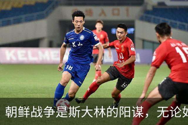 朝鲜战争是斯大林的阳谋，无论如何他都是赢家，但毛主席破了此局