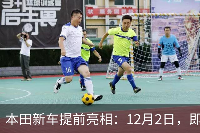 本田新车提前亮相：12月2日，即将发布