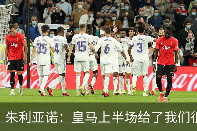 朱利亚诺：皇马上半场给了我们很大压力，比赛强度很高