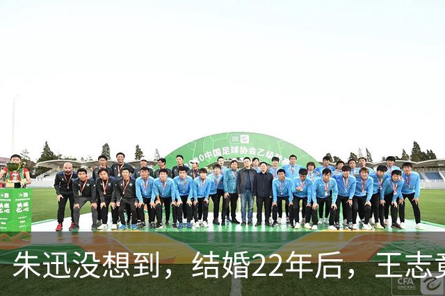 朱迅没想到，结婚22年后，王志竟因去世的敬一丹，大赚观众口碑