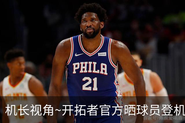 机长视角~开拓者官方晒球员登机前往LA照片：杨瀚森未能入镜