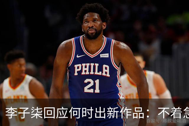 李子柒回应何时出新作品：不着急，要把自己的事情做好；其账号自2024年11月更新大漆视频后再无更新