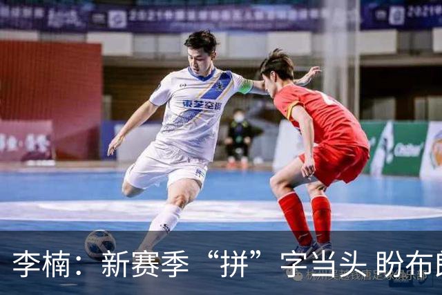 李楠：新赛季“拼”字当头 盼布朗改变北京队气质