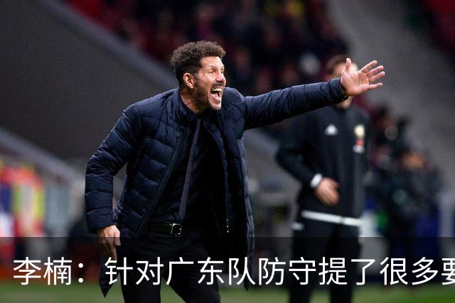 李楠：针对广东队防守提了很多要求 让对手得了78分相对控制不错