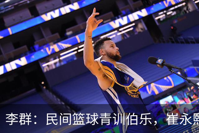 李群：民间篮球青训伯乐，崔永熙、廖三宁和张宇辰背后的造梦人