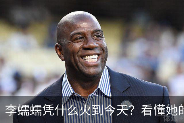 李蠕蠕凭什么火到今天？看懂她的走红，才知道什么叫真本事！