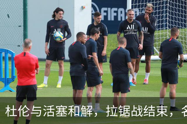 杜伦与活塞和解，拉锯战结束，名额已腾空