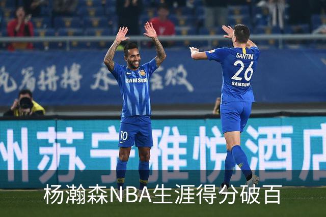 杨瀚森NBA生涯得分破百