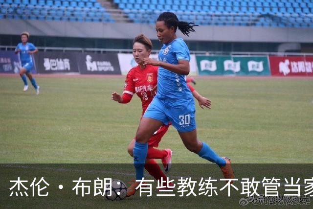 杰伦·布朗：有些教练不敢管当家球星 怕因此丢掉工作