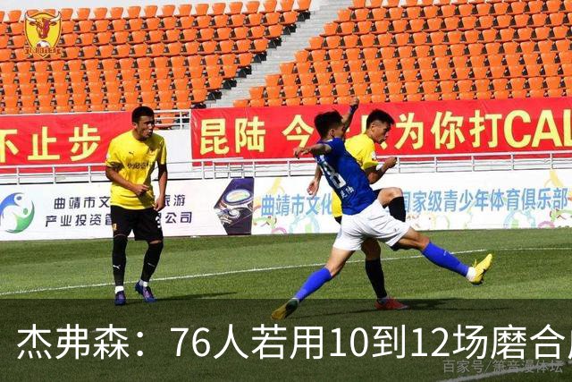 杰弗森：76人若用10到12场磨合成型，健康进季后赛极难被淘汰